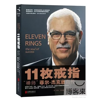 11枚戒指：禪師菲爾·傑克遜自傳