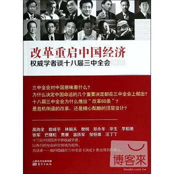 改革重啟中國經濟：權威學者談十八屆三中全會
