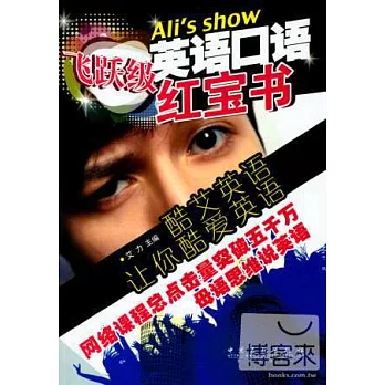 英語口語紅寶書：飛躍級