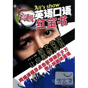 英語口語紅寶書：高級
