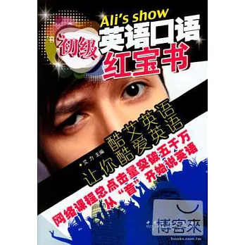 英語口語紅寶書：初級
