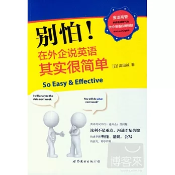 別怕!在外企說英語其實很簡單