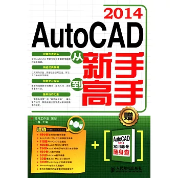 2014 AutoCAD從新手到高手