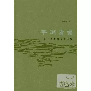 平湖看霞——關於美術史與設計史