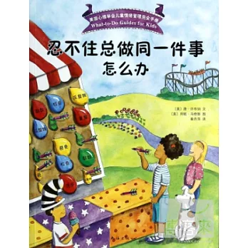 忍不住總做同一件事怎麽辦