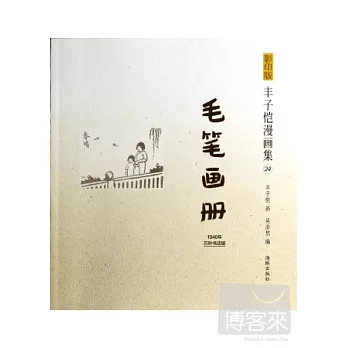 影印版豐子愷漫畫集.24：毛筆畫冊