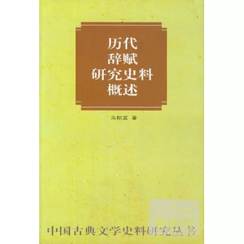 歷代辭賦研究史料概述