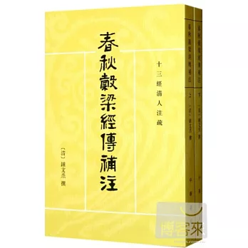 春秋榖梁經傳補注（全2冊）