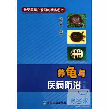 養龜與疾病防治（第二版）