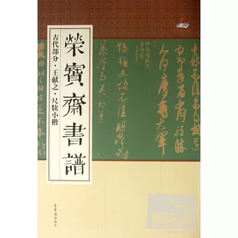 榮寶齋書譜.古代部分：王獻之·尺牘小楷