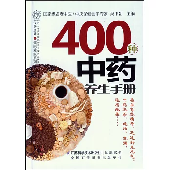 400種中藥養生手冊