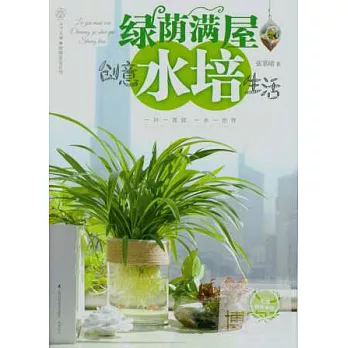 綠蔭滿屋：創意水培生活