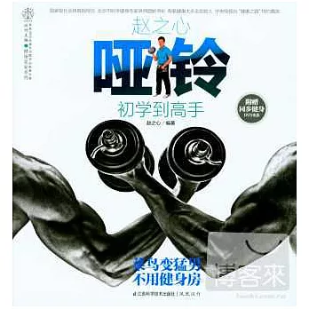 趙之心啞鈴初學到高手