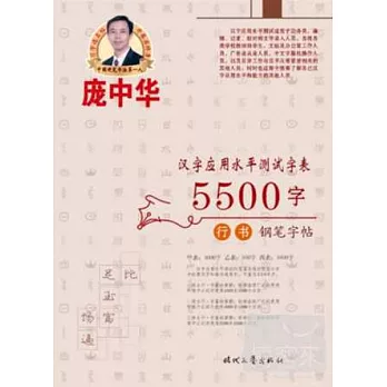 漢字應用水平測試字表·5500字：行書硬筆字貼