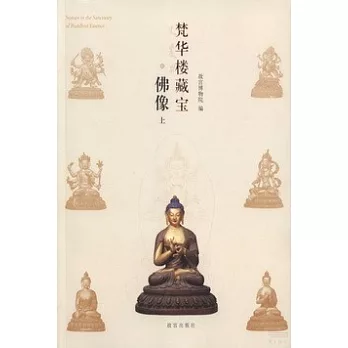 梵華樓藏寶 佛像 上下