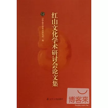 紅山文化學術研討會論文集