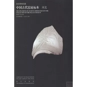 故宮博物院藏中國古代窯址標本：河北