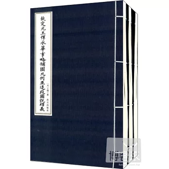 故宮博物院藏內府珍本·第一輯：欽定元王惲承華事略補圖 全三冊