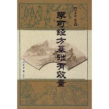 李可經方基礎有效量