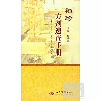 袖珍方劑速查手冊