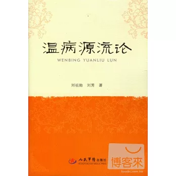 溫病源流論