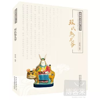 雙氏兔兒爺