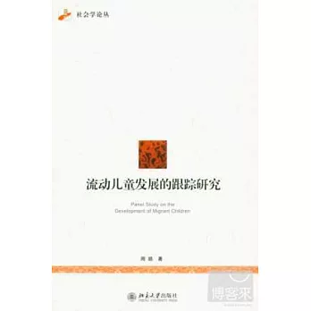 流動兒童發展的跟蹤研究
