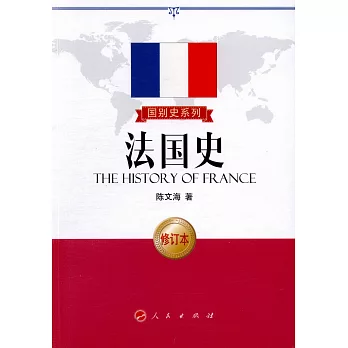 法國史（修訂本）