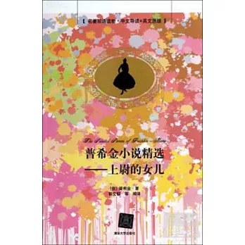 普希金小說精選：上尉的女兒（名著雙語讀物·中文導讀+英文原版）