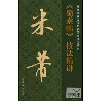 故宮珍藏歷代名家墨跡技法系列：米芾《蜀素帖》技法精講