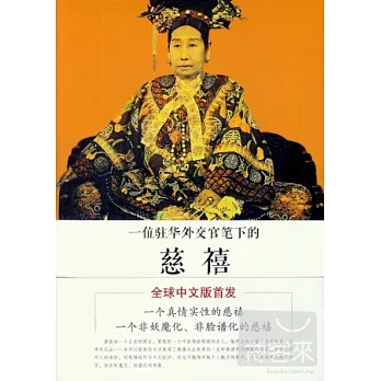 一位駐華外交官筆下的慈禧