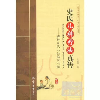 史氏兒科療法真傳：祖孫九代人的臨證心悟
