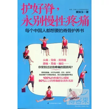 護好脊，永別慢性疼痛