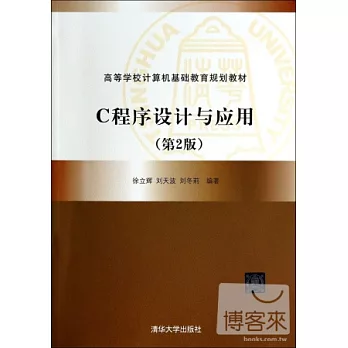 C程序設計與應用 第2版