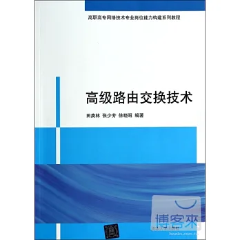高級路由交換技術