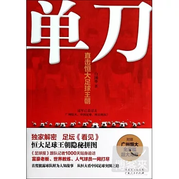 單刀：直擊恆大足球王朝