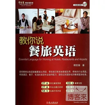 教你說餐旅英語