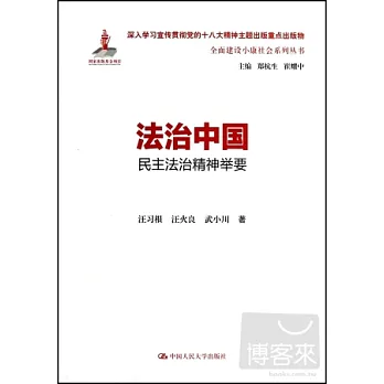 法治中國：民主法治精神法要