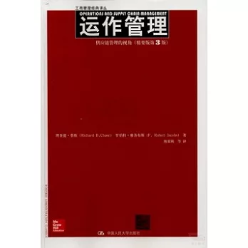 運作管理：供應鏈管理的視角（精要版第3版）