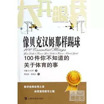 像貝克漢姆那樣踢球：100件你不知道的關於體育的事