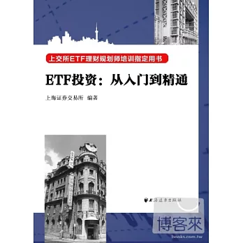 ETF投資：從入門到精通