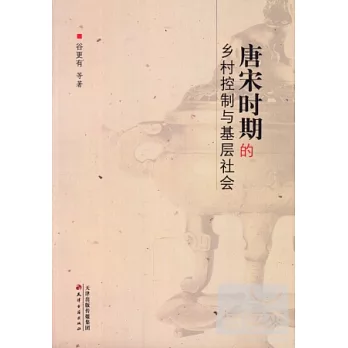 唐宋時代的鄉村控制與基層社會