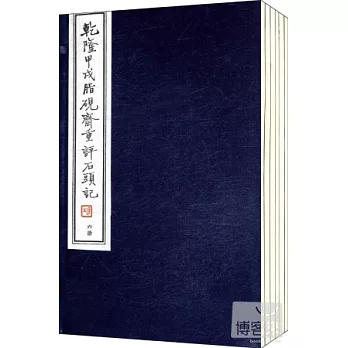 乾隆甲戌脂硯齋重評石頭記（線裝共6冊）
