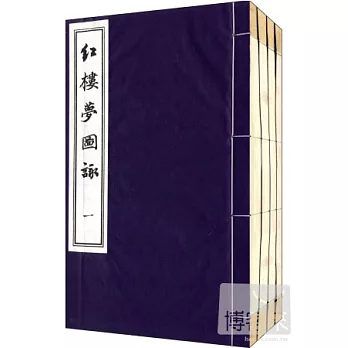 紅樓夢圖詠（線裝共4冊）