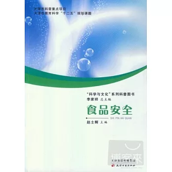 「科學與文化」系列科普圖書：食品安全