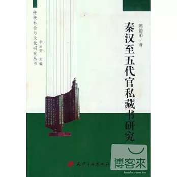 秦漢至五代官私藏書研究