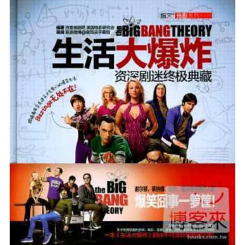 生活大爆炸：資深劇迷終極典藏