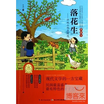 落花生——許地山作品精選（典藏本）