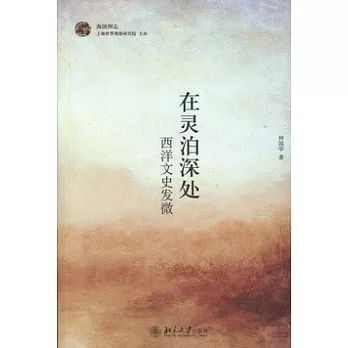 在靈泊深處：西洋文史發微