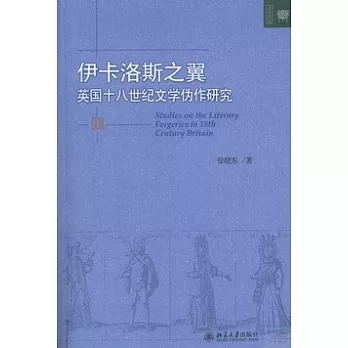 伊卡洛斯之翼：英國十八世紀文學偽作研究